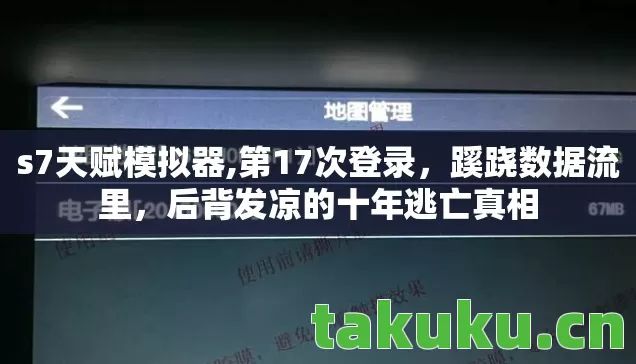 后背发凉的十年逃亡真相图片