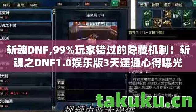 斩魂DNF,99%玩家错过的隐藏机制！斩魂之DNF1.0娱乐版3天速通心得曝光