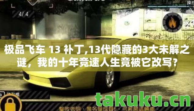 极品飞车 13 补丁,13代隐藏的3大未解之谜,我的十年竞速人生竟被它改写? 极品飞车 13 补丁,13代隐藏的3大未解之谜,我的十年竞速人生竟被它改写?