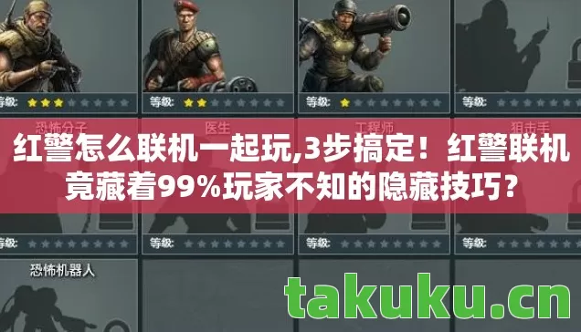 红警怎么联机一起玩,3步搞定！红警联机竟藏着99%玩家不知的隐藏技巧？