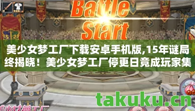 美少女梦工厂下载安卓手机版,15年谜局终揭晓!美少女梦工厂停更日竟成玩家集体泪目时刻 美少女梦工厂下载安卓手机版,15年谜局终揭晓!美少女梦工厂停更日竟成玩家集体泪目时刻