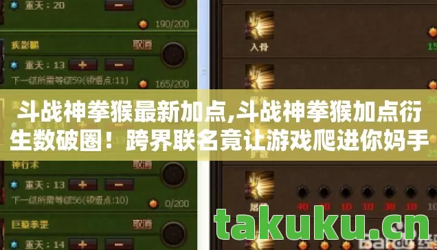 斗战神拳猴最新加点,斗战神拳猴加点衍生数破圈!跨界联名竟让游戏爬进你妈手机壳? 斗战神拳猴最新加点,斗战神拳猴加点衍生数破圈!跨界联名竟让游戏爬进你妈手机壳?