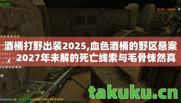 酒桶打野出装2025,血色酒桶的野区悬案,2027年未解的死亡线索与毛骨悚然真相 酒桶打野出装2025,血色酒桶的野区悬案,2027年未解的死亡线索与毛骨悚然真相