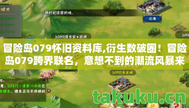 冒险岛079怀旧资料库,衍生数破圈！冒险岛079跨界联名，意想不到的潮流风暴来袭