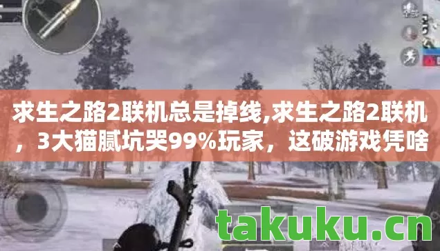 求生之路2联机总是掉线,求生之路2联机,3大猫腻坑哭99%玩家,这破游戏凭啥让人上头10年? 求生之路2联机总是掉线,求生之路2联机,3大猫腻坑哭99%玩家,这破游戏凭啥让人上头10年?