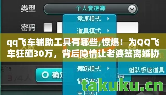 qq飞车辅助工具有哪些,惊爆!为QQ飞车狂砸30万,背后隐情让老婆签离婚协议,吓一跳! qq飞车辅助工具有哪些,惊爆!为QQ飞车狂砸30万,背后隐情让老婆签离婚协议,吓一跳!