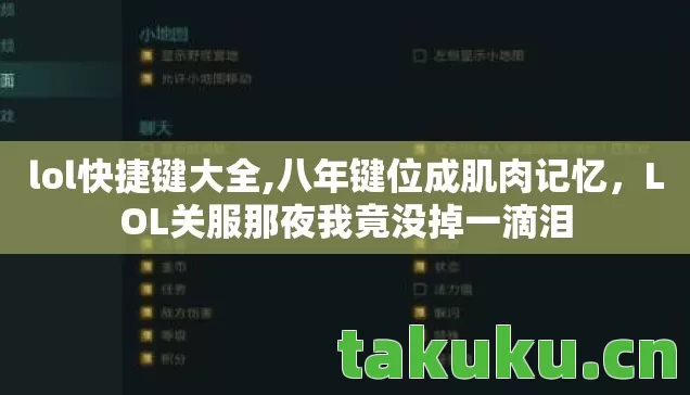 lol快捷键大全,八年键位成肌肉记忆,LOL关服那夜我竟没掉一滴泪 lol快捷键大全,八年键位成肌肉记忆,LOL关服那夜我竟没掉一滴泪