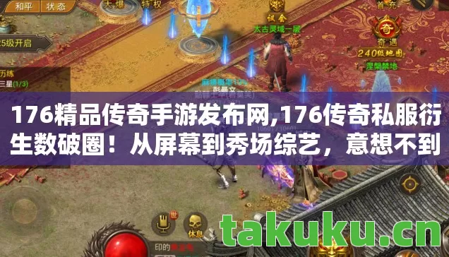 176精品传奇手游发布网,176传奇私服衍生数破圈!从屏幕到秀场综艺,意想不到跨界风暴来袭! 176精品传奇手游发布网,176传奇私服衍生数破圈!从屏幕到秀场综艺,意想不到跨界风暴来袭!