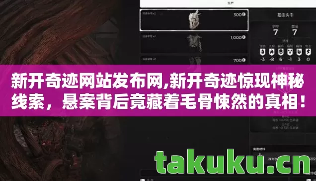 新开奇迹网站发布网,新开奇迹惊现神秘线索,悬案背后竟藏着毛骨悚然的真相! 新开奇迹网站发布网,新开奇迹惊现神秘线索,悬案背后竟藏着毛骨悚然的真相!