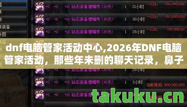 dnf电脑管家活动中心,2026年DNF电脑管家活动,那些年未删的聊天记录,鼻子一酸谁懂啊! dnf电脑管家活动中心,2026年DNF电脑管家活动,那些年未删的聊天记录,鼻子一酸谁懂啊!