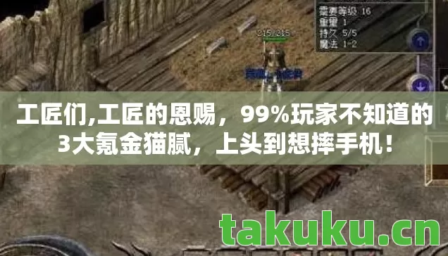 工匠们,工匠的恩赐,99%玩家不知道的3大氪金猫腻,上头到想摔手机! 工匠们,工匠的恩赐,99%玩家不知道的3大氪金猫腻,上头到想摔手机!