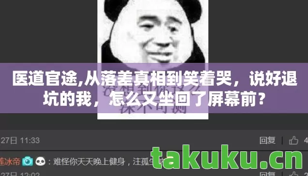 医道官途,从落差真相到笑着哭,说好退坑的我,怎么又坐回了屏幕前? 医道官途,从落差真相到笑着哭,说好退坑的我,怎么又坐回了屏幕前?