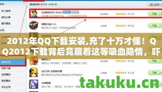 2012年QQ下载安装,充了十万才懂!QQ2012下载背后竟藏着这等吸血隐情,吓尿了! 2012年QQ下载安装,充了十万才懂!QQ2012下载背后竟藏着这等吸血隐情,吓尿了!