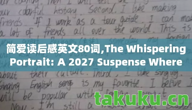 简爱读后感英文80词,The Whispering Portrait: A 2027 Suspense Where Janes Secret Haunts My Escape 简爱读后感英文80词,The Whispering Portrait: A 2027 Suspense Where Janes Secret Haunts My Escape