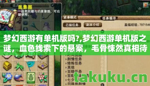 梦幻西游有单机版吗?,梦幻西游单机版之谜,血色线索下的悬案,毛骨悚然真相待揭 梦幻西游有单机版吗?,梦幻西游单机版之谜,血色线索下的悬案,毛骨悚然真相待揭