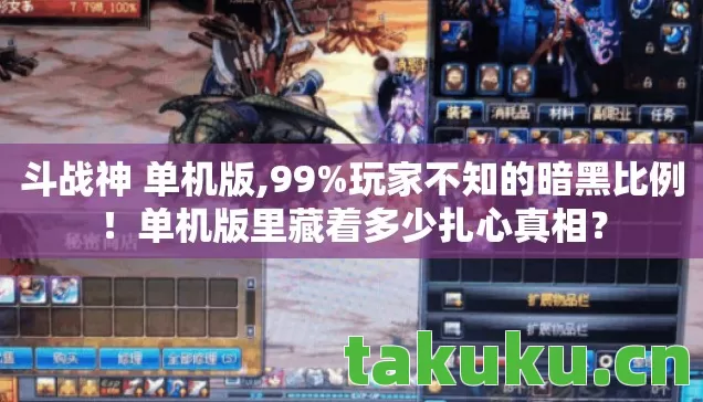 斗战神 单机版,99%玩家不知的暗黑比例!单机版里藏着多少扎心真相? 斗战神 单机版,99%玩家不知的暗黑比例!单机版里藏着多少扎心真相?