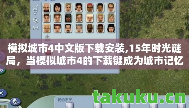 模拟城市4中文版下载安装,15年时光谜局，当模拟城市4的下载键成为城市记忆的泪目开关