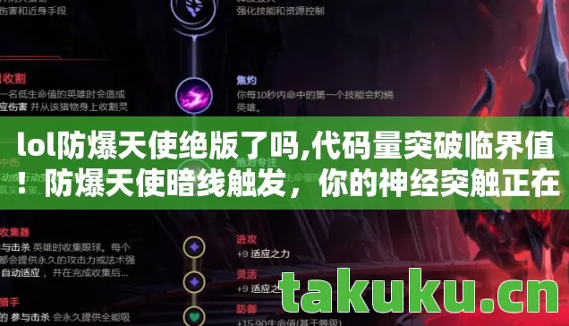 lol防爆天使绝版了吗,代码量突破临界值!防爆天使暗线触发,你的神经突触正在被数据熵灼烧 lol防爆天使绝版了吗,代码量突破临界值!防爆天使暗线触发,你的神经突触正在被数据熵灼烧