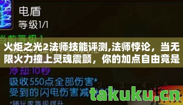 火炬之光2法师技能评测,法师悖论，当无限火力撞上灵魂震颤，你的加点自由竟是宿命牢笼？