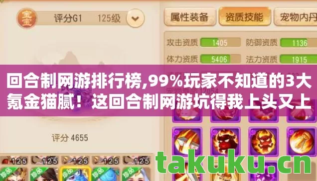 回合制网游排行榜,99%玩家不知道的3大氪金猫腻！这回合制网游坑得我上头又上瘾