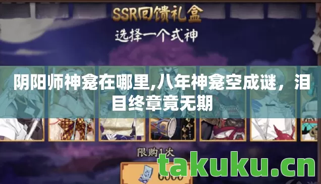 阴阳师神龛在哪里,八年神龛空成谜，泪目终章竟无期