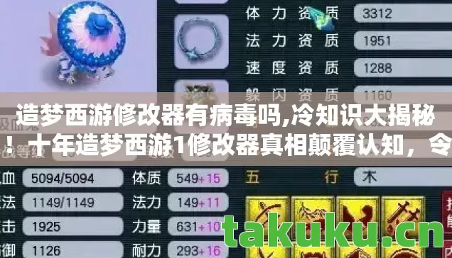 造梦西游修改器有病毒吗,冷知识大揭秘!十年造梦西游1修改器真相颠覆认知,令人目瞪口呆! 造梦西游修改器有病毒吗,冷知识大揭秘!十年造梦西游1修改器真相颠覆认知,令人目瞪口呆!