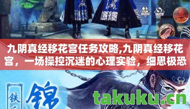 九阴真经移花宫任务攻略,九阴真经移花宫,一场操控沉迷的心理实验,细思极恐! 九阴真经移花宫任务攻略,九阴真经移花宫,一场操控沉迷的心理实验,细思极恐!