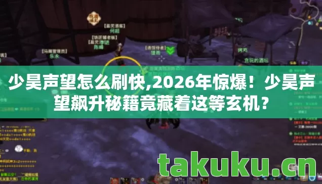 少昊声望怎么刷快,2026年惊爆!少昊声望飙升秘籍竟藏着这等玄机? 少昊声望怎么刷快,2026年惊爆!少昊声望飙升秘籍竟藏着这等玄机?