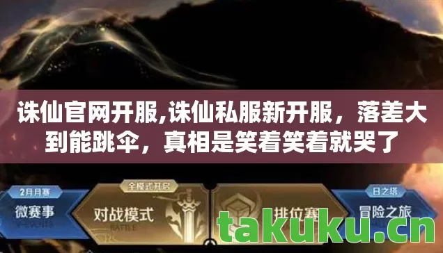 诛仙官网开服,诛仙私服新开服，落差大到能跳伞，真相是笑着笑着就哭了