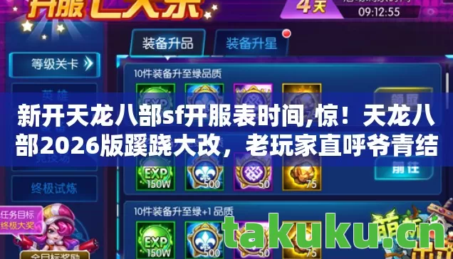 新开天龙八部sf开服表时间,惊!天龙八部2026版蹊跷大改,老玩家直呼爷青结! 新开天龙八部sf开服表时间,惊!天龙八部2026版蹊跷大改,老玩家直呼爷青结!