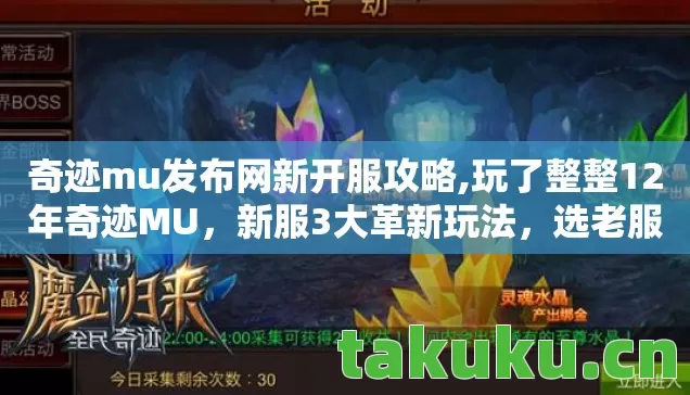 奇迹mu发布网新开服攻略,玩了整整12年奇迹MU,新服3大革新玩法,选老服还是新服? 奇迹mu发布网新开服攻略,玩了整整12年奇迹MU,新服3大革新玩法,选老服还是新服?