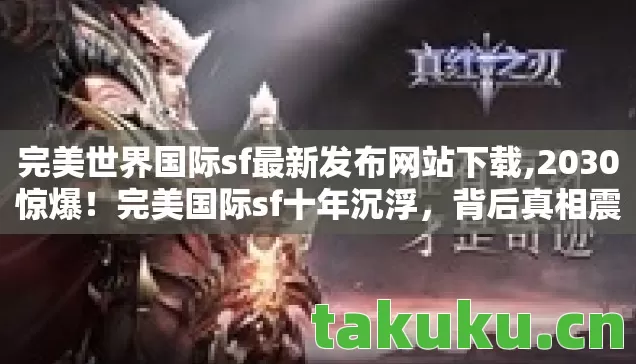 完美世界国际sf最新发布网站下载图片