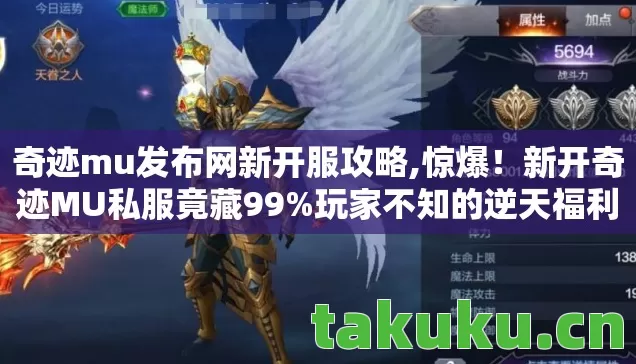 奇迹mu发布网新开服攻略,惊爆!新开奇迹MU私服竟藏99%玩家不知的逆天福利? 奇迹mu发布网新开服攻略,惊爆!新开奇迹MU私服竟藏99%玩家不知的逆天福利?
