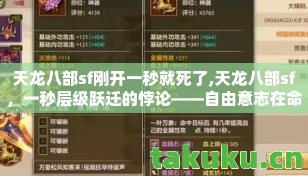 天龙八部sf刚开一秒就死了,天龙八部sf,一秒层级跃迁的悖论——自由意志在命运齿轮下的震颤 天龙八部sf刚开一秒就死了,天龙八部sf,一秒层级跃迁的悖论——自由意志在命运齿轮下的震颤