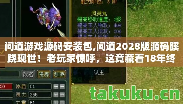 问道游戏源码安装包,问道2028版源码蹊跷现世！老玩家惊呼，这竟藏着18年终极伏笔？