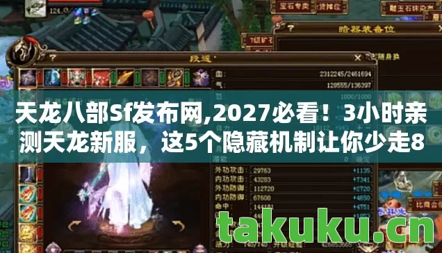 天龙八部Sf发布网,2027必看!3小时亲测天龙新服,这5个隐藏机制让你少走80%弯路! 天龙八部Sf发布网,2027必看!3小时亲测天龙新服,这5个隐藏机制让你少走80%弯路!