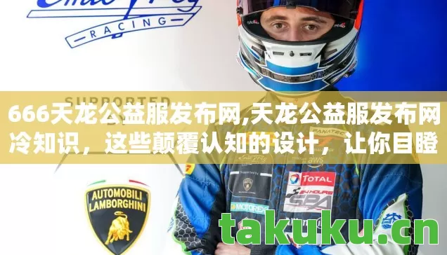 666天龙公益服发布网,天龙公益服发布网冷知识,这些颠覆认知的设计,让你目瞪口呆! 666天龙公益服发布网,天龙公益服发布网冷知识,这些颠覆认知的设计,让你目瞪口呆!