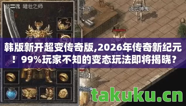 韩版新开超变传奇版,2026年传奇新纪元!99%玩家不知的变态玩法即将揭晓? 韩版新开超变传奇版,2026年传奇新纪元!99%玩家不知的变态玩法即将揭晓?