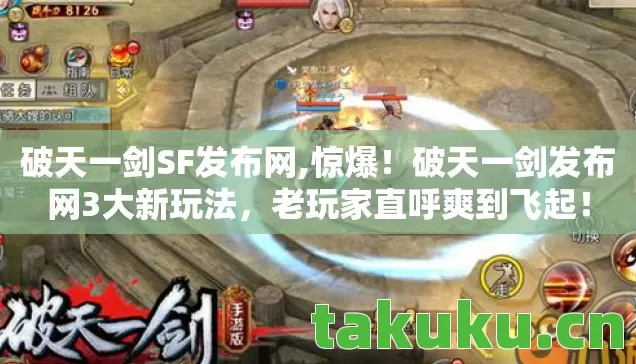 破天一剑SF发布网,惊爆!破天一剑发布网3大新玩法,老玩家直呼爽到飞起! 破天一剑SF发布网,惊爆!破天一剑发布网3大新玩法,老玩家直呼爽到飞起!