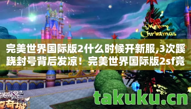 完美世界国际版2sf竟藏着人性深渊图片