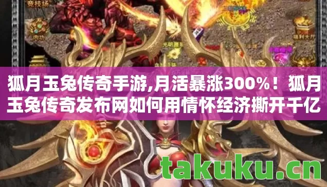 狐月玉兔传奇发布网如何用情怀经济撕开千亿下沉市场缺口图片