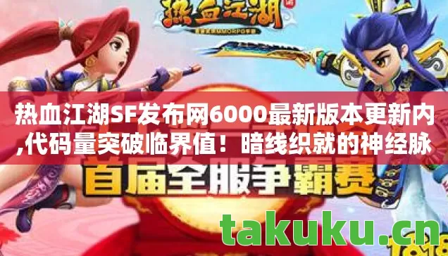 热血江湖SF发布网6000最新版本更新内,代码量突破临界值！暗线织就的神经脉冲江湖，头皮发麻的赛博觉醒时刻