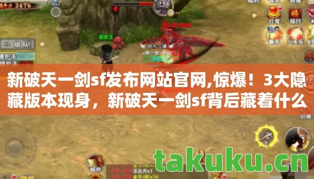 新破天一剑sf发布网站官网,惊爆!3大隐藏版本现身,新破天一剑sf背后藏着什么秘密? 新破天一剑sf发布网站官网,惊爆!3大隐藏版本现身,新破天一剑sf背后藏着什么秘密?