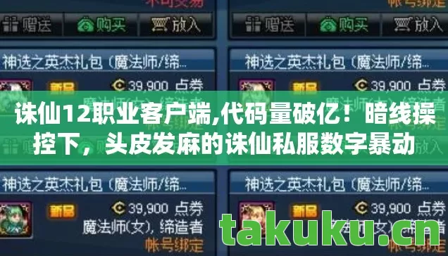 诛仙12职业客户端,代码量破亿!暗线操控下,头皮发麻的诛仙私服数字暴动 诛仙12职业客户端,代码量破亿!暗线操控下,头皮发麻的诛仙私服数字暴动