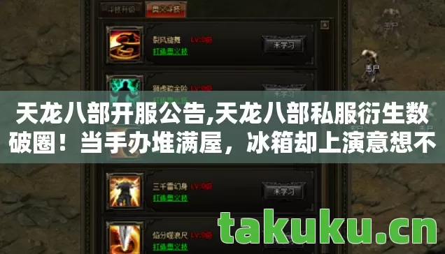 天龙八部开服公告,天龙八部私服衍生数破圈!当手办堆满屋,冰箱却上演意想不到的饥饿游戏 天龙八部开服公告,天龙八部私服衍生数破圈!当手办堆满屋,冰箱却上演意想不到的饥饿游戏