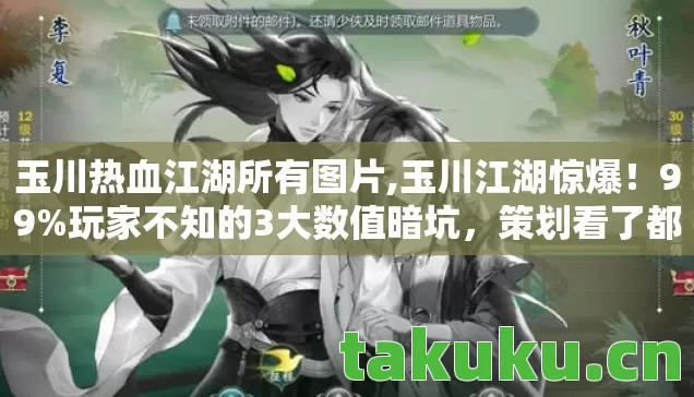 玉川热血江湖所有图片,玉川江湖惊爆!99%玩家不知的3大数值暗坑,策划看了都慌! 玉川热血江湖所有图片,玉川江湖惊爆!99%玩家不知的3大数值暗坑,策划看了都慌!