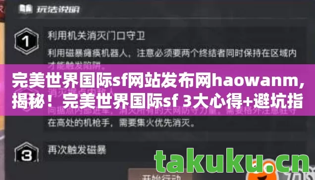 完美世界国际sf网站发布网haowanm,揭秘!完美世界国际sf 3大心得+避坑指南,助你畅玩无忧 完美世界国际sf网站发布网haowanm,揭秘!完美世界国际sf 3大心得+避坑指南,助你畅玩无忧