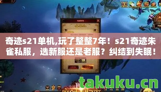 奇迹s21单机,玩了整整7年!s21奇迹朱雀私服,选新服还是老服?纠结到失眠! 奇迹s21单机,玩了整整7年!s21奇迹朱雀私服,选新服还是老服?纠结到失眠!