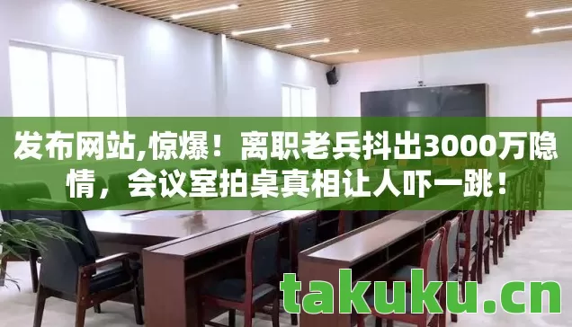 离职老兵抖出3000万隐情图片