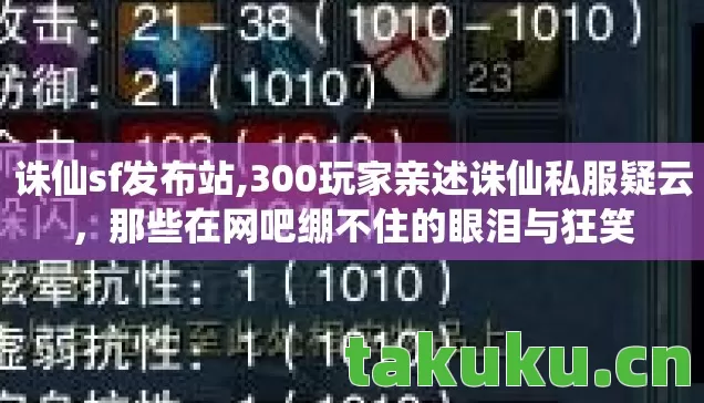 诛仙sf发布站,300玩家亲述诛仙私服疑云,那些在网吧绷不住的眼泪与狂笑 诛仙sf发布站,300玩家亲述诛仙私服疑云,那些在网吧绷不住的眼泪与狂笑